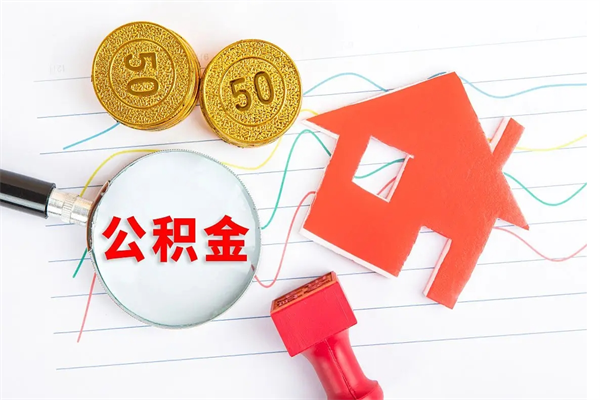 随州个人住房公积金取出流程（如何取个人住房公积金）
