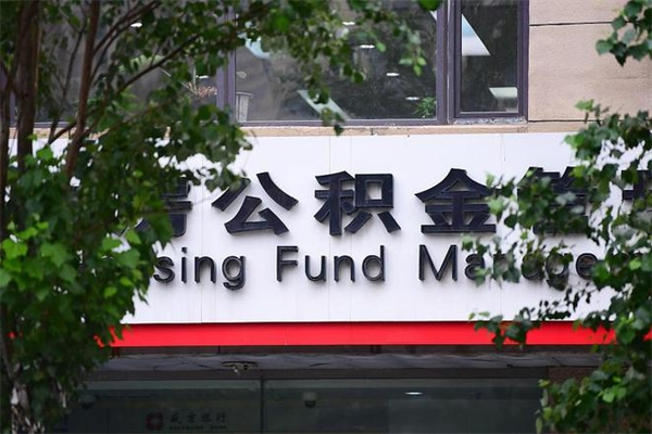 随州取公积金（取公积金办理流程）