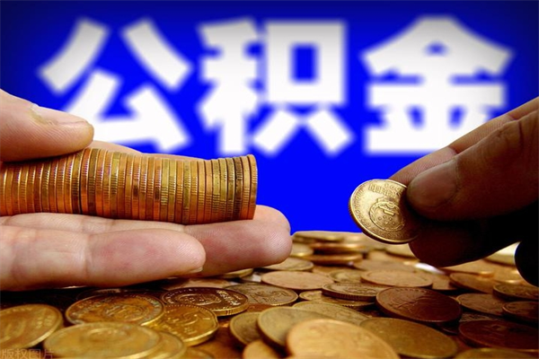 随州公积金封存是什么意思（公积金里面的封存是什么意思）