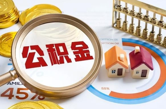 随州公积金多少才能取出（公积金多少能取出来?）