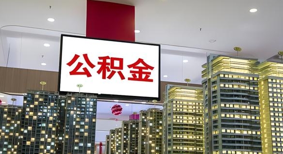 随州取封存公积金（怎么取封存的公积金）